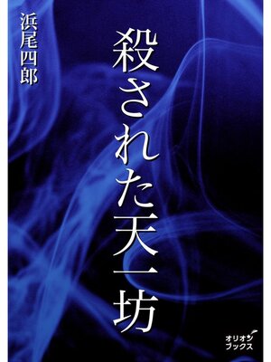cover image of 殺された天一坊
